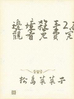 边境杀手2在线观看免费完整版国语高清