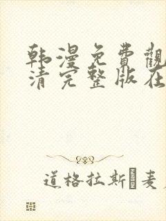 韩漫免费观看高清完整版在线观看