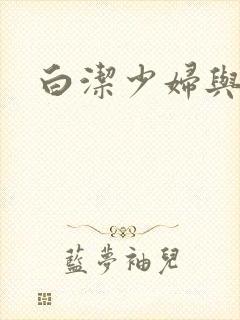 白洁少妇与高义