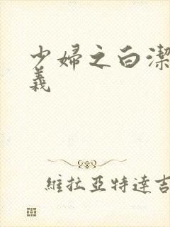 少妇之白洁 高义封面