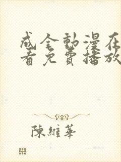 成全动漫在线观看免费播放电视剧下载