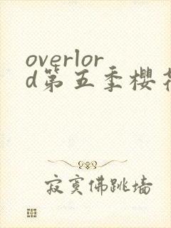 overlord第五季樱花动漫第三集