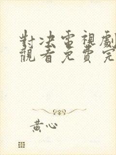 对决电视剧在线观看免费完整版高清