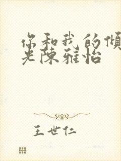 你和我的倾城时光陈雅怡