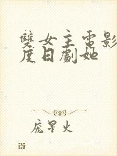 双女主电影大尺度日剧她封面