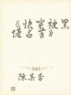 《快穿被黑化大佬占有》