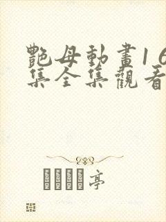 艳母动画1 6集全集观看最新版