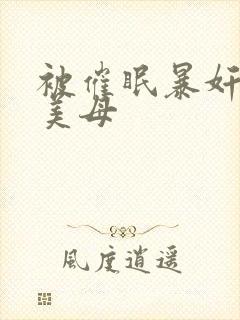被催眠暴奸冷艳美母封面