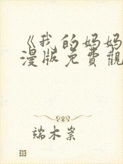 《我的妈妈》动漫版免费观看第一季