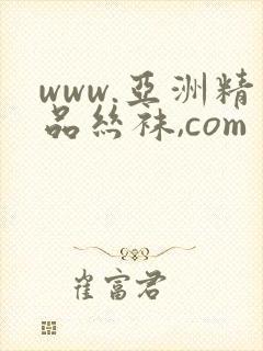 www.亚洲精品丝袜,com