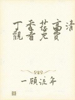 丁香花高清在线观看免费