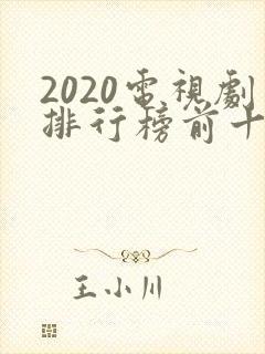 2020电视剧排行榜前十名