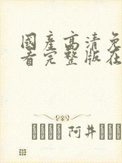 国产高清免费观看完整版在线观看av封面