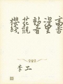 樱花动漫高清在线观看里番