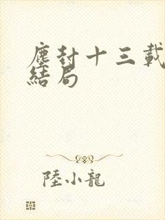 尘封十三载老杜结局