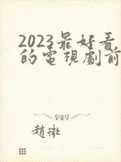 2023最好看的电视剧前十名