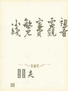 小敏家电视剧在线免费观看