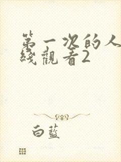 第一次的人妻在线观看2