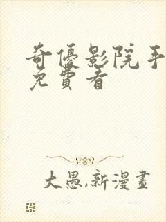 奇优影院手机版免费看