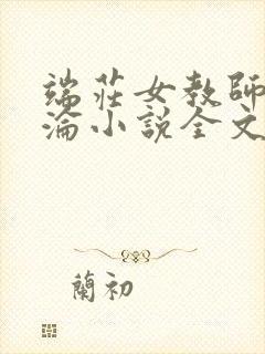 端庄女教师的沉沦小说全文阅读