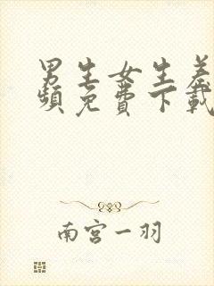 男生女生差差视频免费下载封面