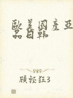 欧美国产亚洲精品日韩