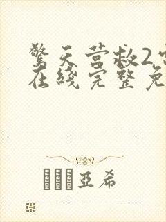 惊天营救2电影在线完整免费观看高清国语