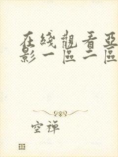 在线观看亚洲电影一区二区