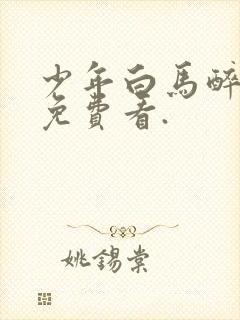 少年白马醉春风免费看.