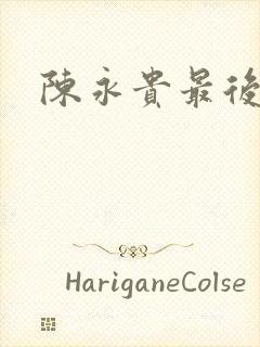 陈永贵最后结局封面