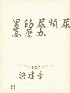 男的尿频尿不尽怎么办封面