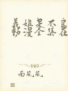 义姐是不良樱花动漫全集在线观看