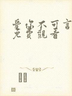 爱你不可言短剧免费观看