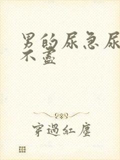 男的尿急尿频尿不尽