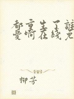 都重生了谁谈恋爱啊在线免费阅读封面