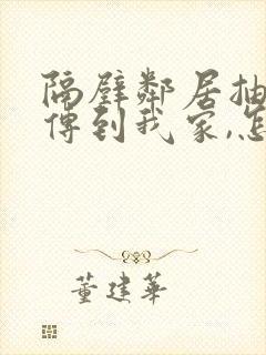 隔壁邻居抽烟,传到我家,怎么办