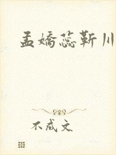 孟娇蕊靳川小说