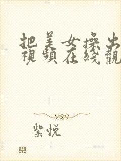 把美女操出白浆视频在线观看