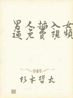 男人插入女人逼逼免费视频