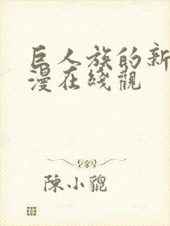 巨人族的新娘动漫在线观