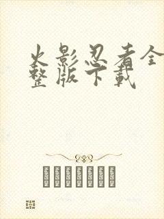 火影忍者全集完整版下载
