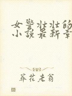 女警壮壮的呻吟小说最新章节更新内封面