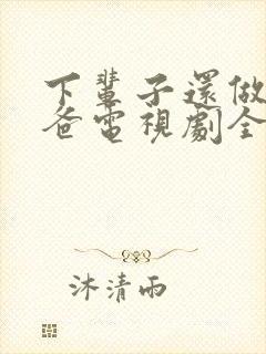 下辈子还做我老爸电视剧全集免费观看