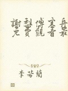 谢梨傅寒舟短剧免费观看最新章节