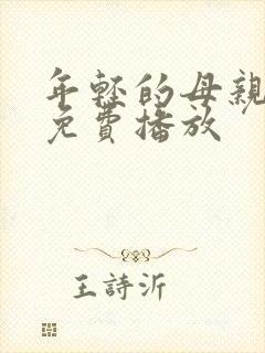 年轻的母亲在线免费播放