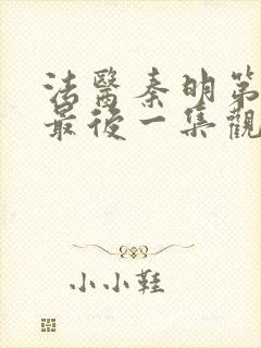 法医秦明第一季最后一集观看