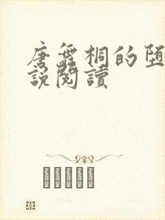 唐舞桐的堕落小说阅读