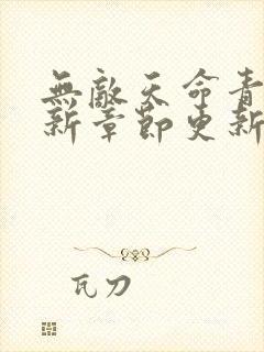 无敌天命青鸾最新章节更新时间