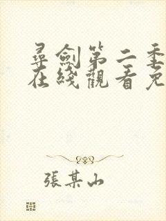 寻剑第二季动漫在线观看免费完整版