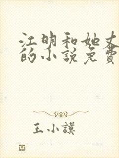 江明和她丈母娘的小说免费阅读全文